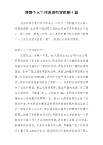 宾馆个人工作总结范文范例4篇