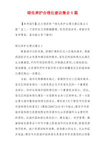 绿化养护合理化建议集合5篇