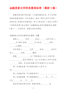 金融借款合同利息最高标准（最新5篇）