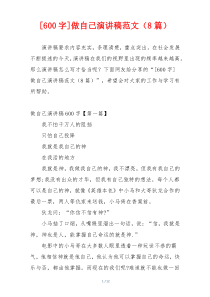 [600字]做自己演讲稿范文（8篇）