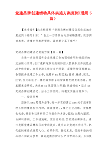 党建品牌创建活动具体实施方案范例（通用5篇）