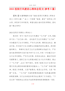 2023医院行风建设心得体会范文（参考5篇）