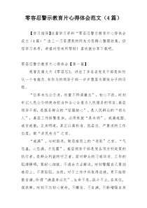 零容忍警示教育片心得体会范文（4篇）
