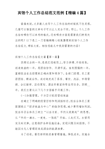 宾馆个人工作总结范文范例【精编4篇】