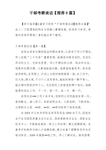 干部考察谈话【推荐8篇】