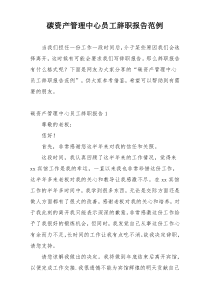 碳资产管理中心员工辞职报告范例