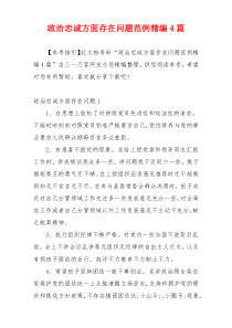 政治忠诚方面存在问题范例精编4篇