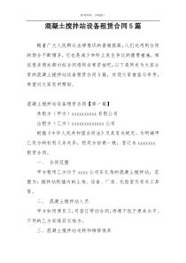 混凝土搅拌站设备租赁合同5篇