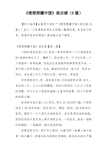 《理想照耀中国》观后感（8篇）