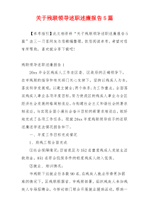 关于残联领导述职述廉报告5篇