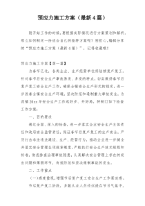 预应力施工方案（最新4篇）