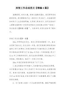 宾馆工作总结范文【精编4篇】