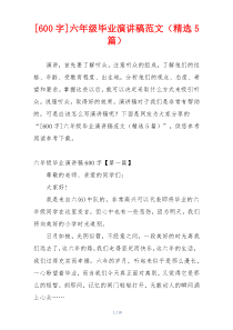 [600字]六年级毕业演讲稿范文（精选5篇）