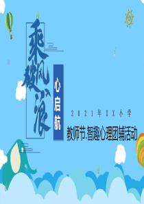 教师节智趣心理团辅活动[PPT教学模板]