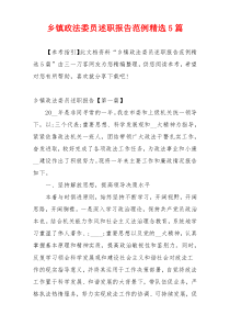 乡镇政法委员述职报告范例精选5篇