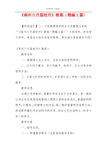 《南州六月荔枝丹》教案（精编3篇）