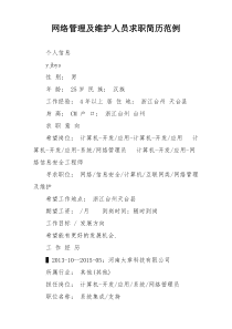 网络管理及维护人员求职简历范例