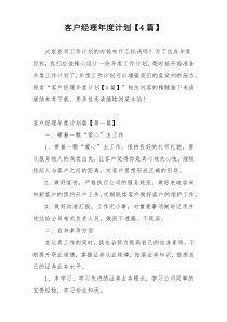 客户经理年度计划【4篇】