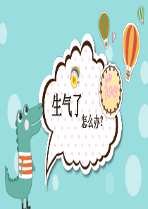 生气了怎么办附教学设计[PPT教学模板]