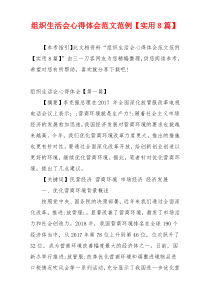 组织生活会心得体会范文范例【实用8篇】