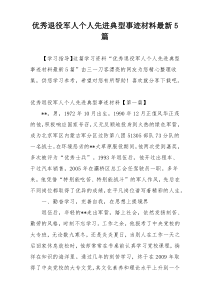 优秀退役军人个人先进典型事迹材料最新5篇