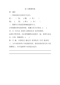 15 白鹅课时练[小学语文4年级下册]