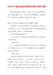2023年干部生活会对照材料纪检干部【4篇】