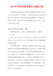 [600字]军训的演讲稿范文最新5篇