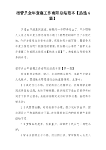 宿管员全年查寝工作南阳总结范本【热选4篇】