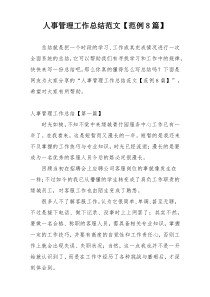 人事管理工作总结范文【范例8篇】