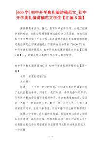 [600字]初中开学典礼演讲稿范文_初中开学典礼演讲稿范文学生【汇编5篇】