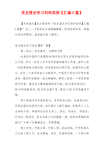 党史国史学习材料范例【汇编5篇】