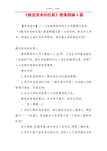 《跑进家来的松鼠》教案精编4篇