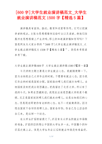 [600字]大学生就业演讲稿范文_大学生就业演讲稿范文1500字【精选5篇】