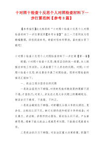 十对照十检查十反思个人对照检查材料下一步打算范例【参考8篇】