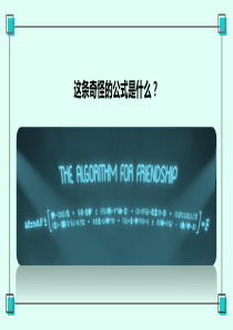 我们的友谊算法附教学设计和学习单[PPT教学模板]
