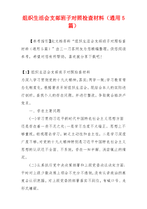 组织生活会支部班子对照检查材料（通用5篇）