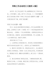 导购工作总结范文【通用4篇】