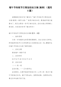 端午节传统节日策划活动方案(案例)（通用5篇）