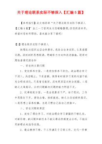 关于理论联系实际不够深入【汇编5篇】