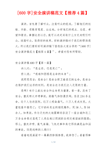 [600字]安全演讲稿范文【推荐4篇】