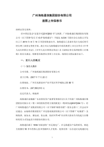 海格通信：股票上市保荐书