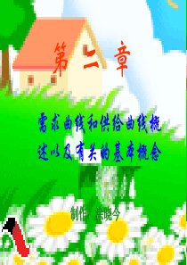 微观经济学 第二章