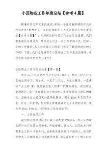 小区物业工作年度总结【参考4篇】