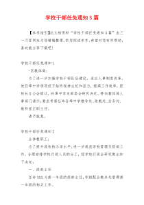 学校干部任免通知3篇