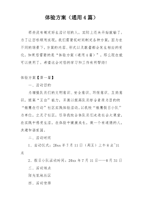 体验方案（通用4篇）