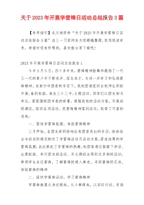 关于2023年开展学雷锋日活动总结报告3篇