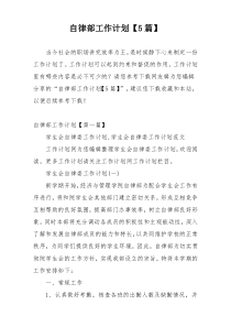 自律部工作计划【5篇】