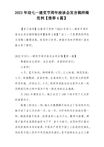 2023年迎七一建党节周年座谈会发言稿样稿范例【推荐4篇】