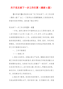 [写作参考]关于党支部下一步工作打算（最新4篇）